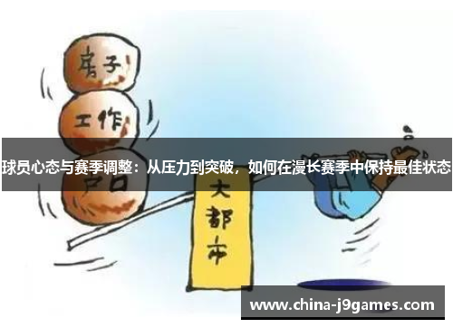 球员心态与赛季调整：从压力到突破，如何在漫长赛季中保持最佳状态