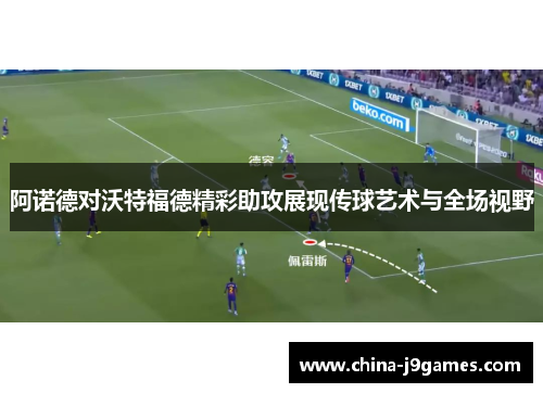 阿诺德对沃特福德精彩助攻展现传球艺术与全场视野
