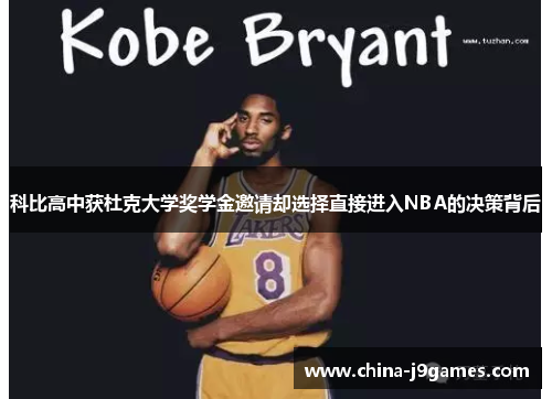科比高中获杜克大学奖学金邀请却选择直接进入NBA的决策背后