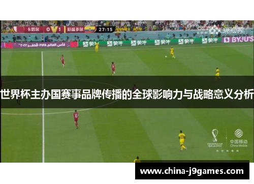 世界杯主办国赛事品牌传播的全球影响力与战略意义分析