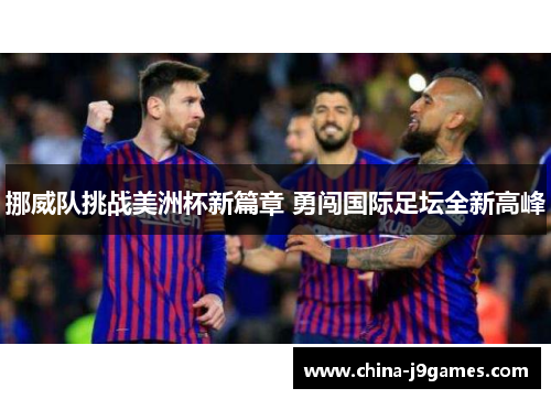 挪威队挑战美洲杯新篇章 勇闯国际足坛全新高峰