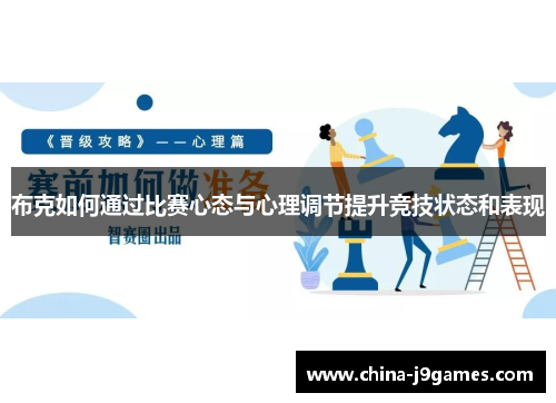 布克如何通过比赛心态与心理调节提升竞技状态和表现