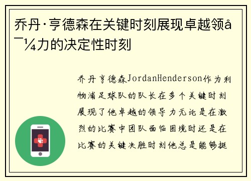 乔丹·亨德森在关键时刻展现卓越领导力的决定性时刻