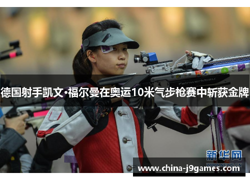德国射手凯文·福尔曼在奥运10米气步枪赛中斩获金牌