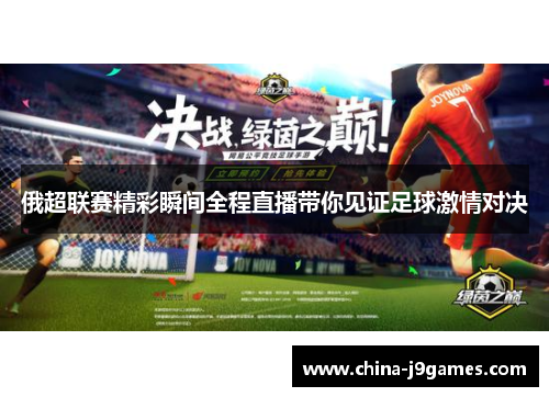 俄超联赛精彩瞬间全程直播带你见证足球激情对决