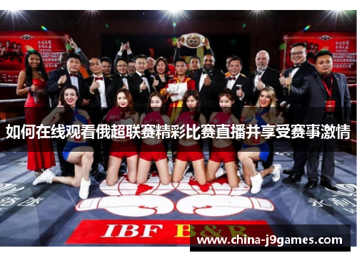 如何在线观看俄超联赛精彩比赛直播并享受赛事激情