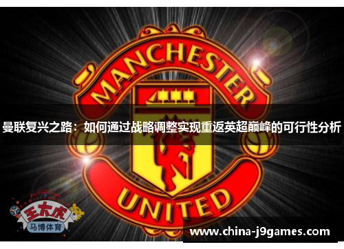 曼联复兴之路：如何通过战略调整实现重返英超巅峰的可行性分析