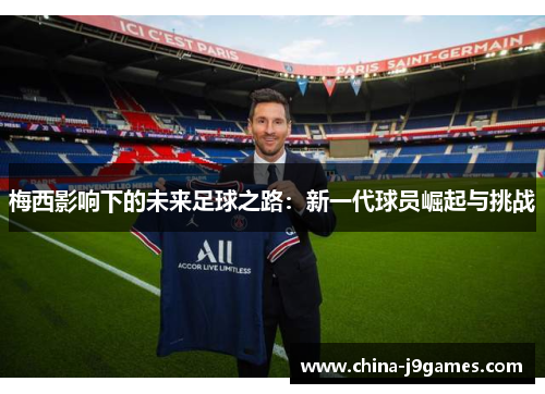 梅西影响下的未来足球之路：新一代球员崛起与挑战