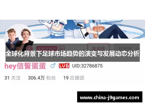全球化背景下足球市场趋势的演变与发展动态分析