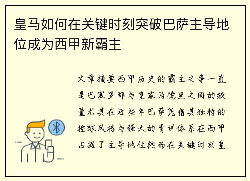 皇马如何在关键时刻突破巴萨主导地位成为西甲新霸主