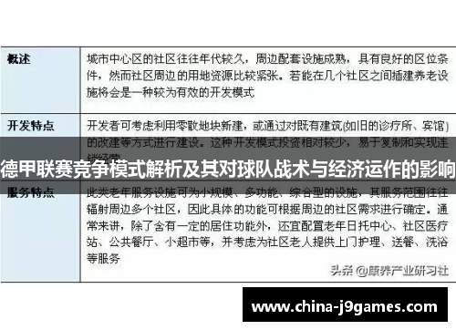 德甲联赛竞争模式解析及其对球队战术与经济运作的影响