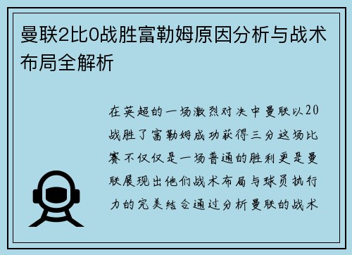 曼联2比0战胜富勒姆原因分析与战术布局全解析