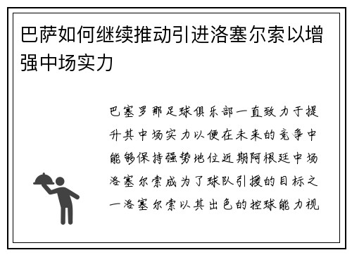 巴萨如何继续推动引进洛塞尔索以增强中场实力