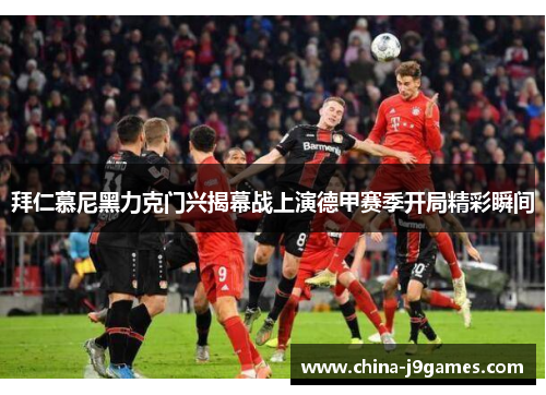 拜仁慕尼黑力克门兴揭幕战上演德甲赛季开局精彩瞬间