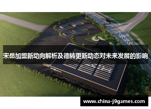 宋岳加盟新动向解析及德转更新动态对未来发展的影响