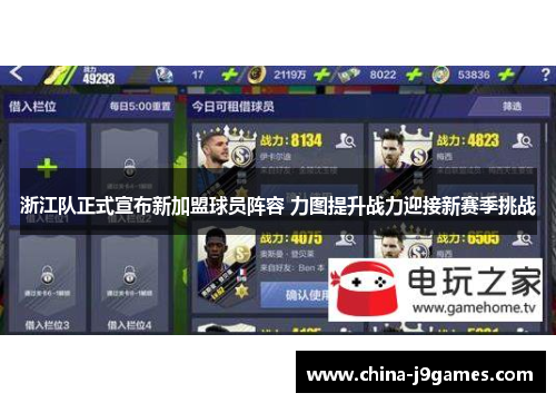 浙江队正式宣布新加盟球员阵容 力图提升战力迎接新赛季挑战