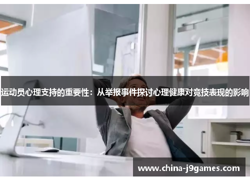 运动员心理支持的重要性：从举报事件探讨心理健康对竞技表现的影响