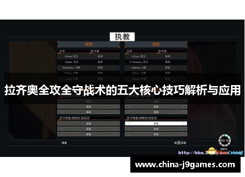 拉齐奥全攻全守战术的五大核心技巧解析与应用