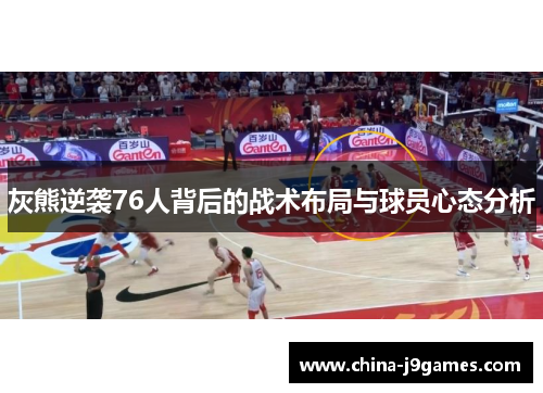 灰熊逆袭76人背后的战术布局与球员心态分析