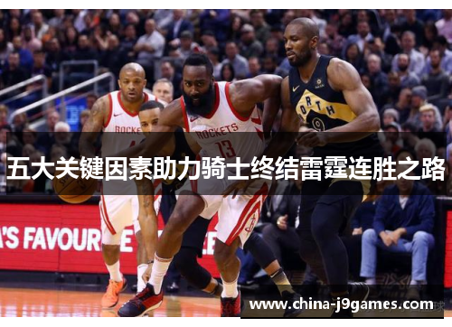 五大关键因素助力骑士终结雷霆连胜之路