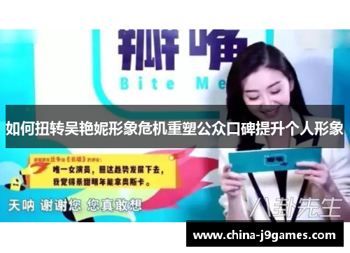 如何扭转吴艳妮形象危机重塑公众口碑提升个人形象