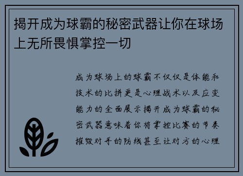 揭开成为球霸的秘密武器让你在球场上无所畏惧掌控一切