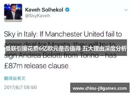 曼联引援花费6亿欧元是否值得 五大理由深度分析