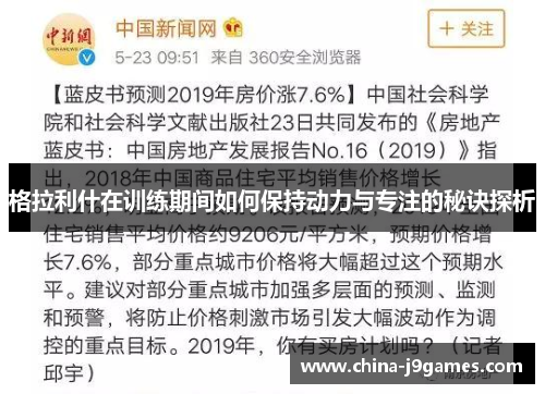 格拉利什在训练期间如何保持动力与专注的秘诀探析