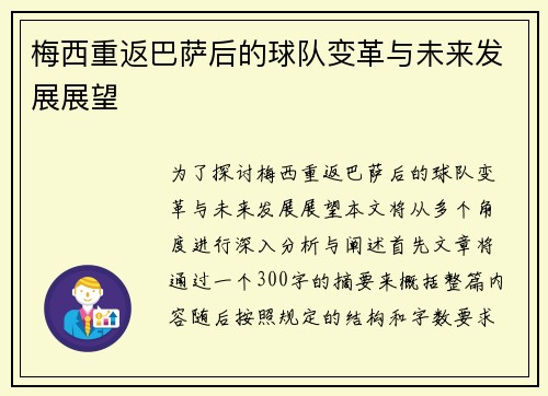 梅西重返巴萨后的球队变革与未来发展展望