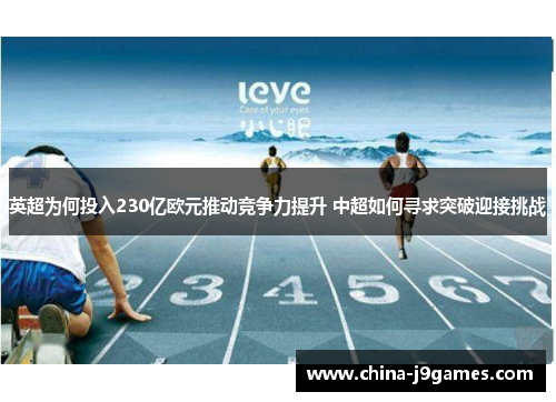 英超为何投入230亿欧元推动竞争力提升 中超如何寻求突破迎接挑战