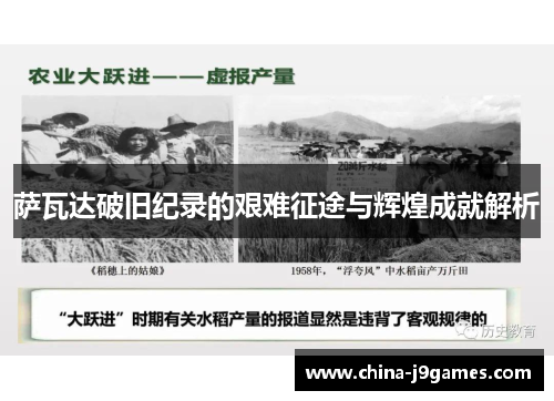 萨瓦达破旧纪录的艰难征途与辉煌成就解析