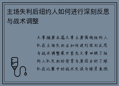 主场失利后纽约人如何进行深刻反思与战术调整