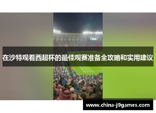 在沙特观看西超杯的最佳观赛准备全攻略和实用建议