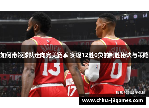 如何带领球队走向完美赛季 实现12胜0负的制胜秘诀与策略