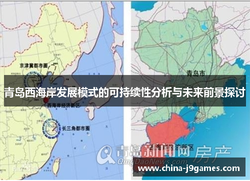 青岛西海岸发展模式的可持续性分析与未来前景探讨