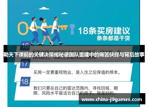 勒夫下课前的关键决策揭秘德国队重建中的痛苦抉择与背后故事