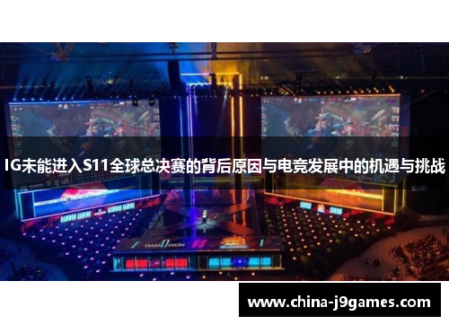 /uploads/images/20250826/ig-wei-neng-jin-ru-s11-quan-qiu-zong-jue-sai-de-bei-hou-yuan-yin-yu-dian-jing-fa-zhan-zhong-de-ji-yu-yu-tiao-zhan.webp