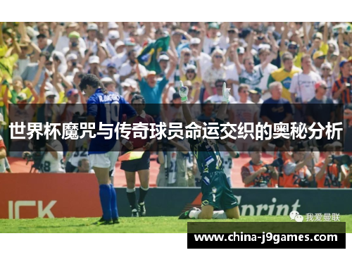 /uploads/images/20250826/shi-jie-bei-mo-zhou-yu-chuan-qi-qiu-yuan-ming-yun-jiao-zhi-de-ao-mi-fen-xi.webp