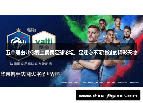 五个理由让你爱上偶偶足球论坛，足迷必不可错过的精彩天地